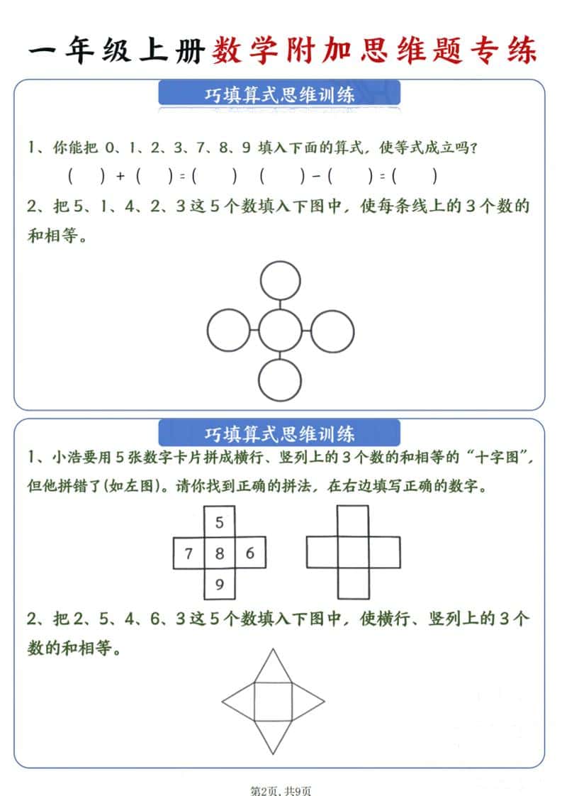 新一年级上册数学附加思维题专练9页插图1