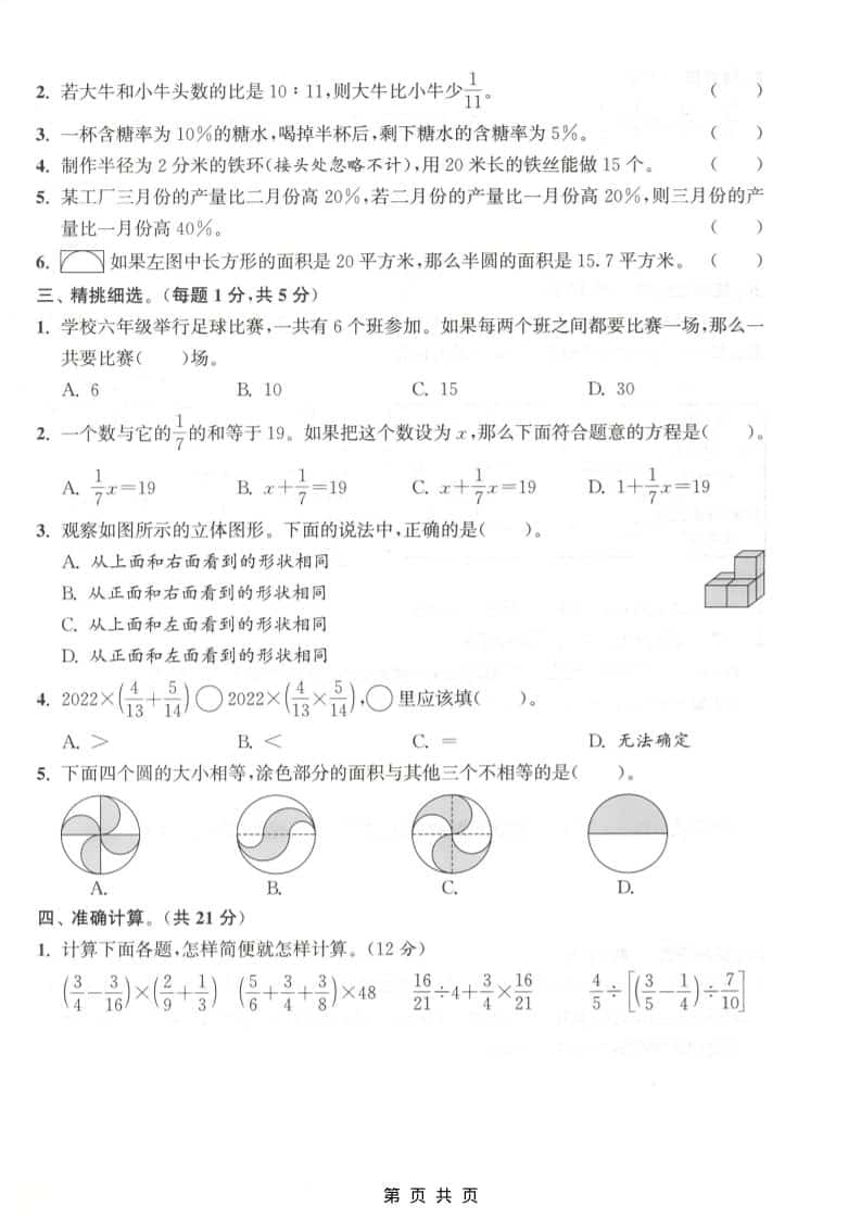 六上北师大版数学【期末测试卷1】插图1