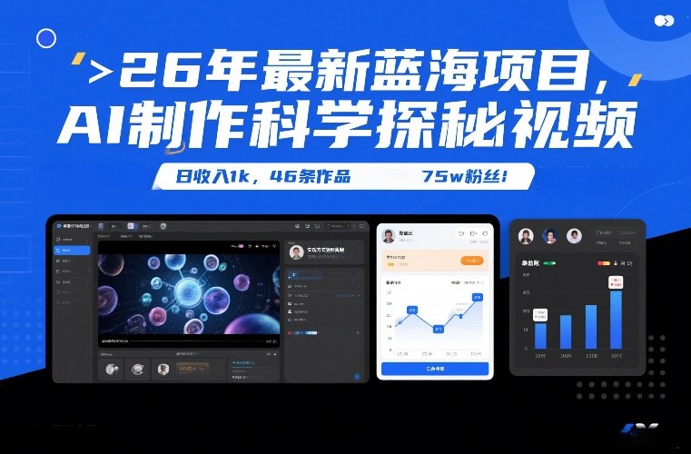 26年最新蓝海项目,AI制作科学探秘视频,变现方式强到离谱,日收入1k,46条作品75w粉丝插图 26年最新蓝海项目,AI制作科学探秘视频,变现方式强到离谱,日收入1k,46条作品75w粉丝插图