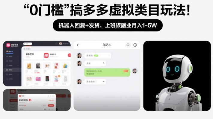 0门槛搞多多虚拟类目玩法!机器人回复+发货,上班族副业月入1-5W【揭秘】插图 0门槛搞多多虚拟类目玩法!机器人回复+发货,上班族副业月入1-5W【揭秘】插图