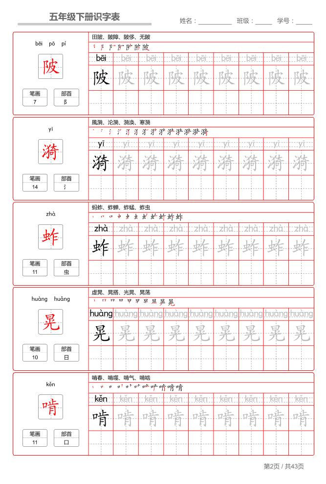 五下语文：识字表字帖（第1套）插图1