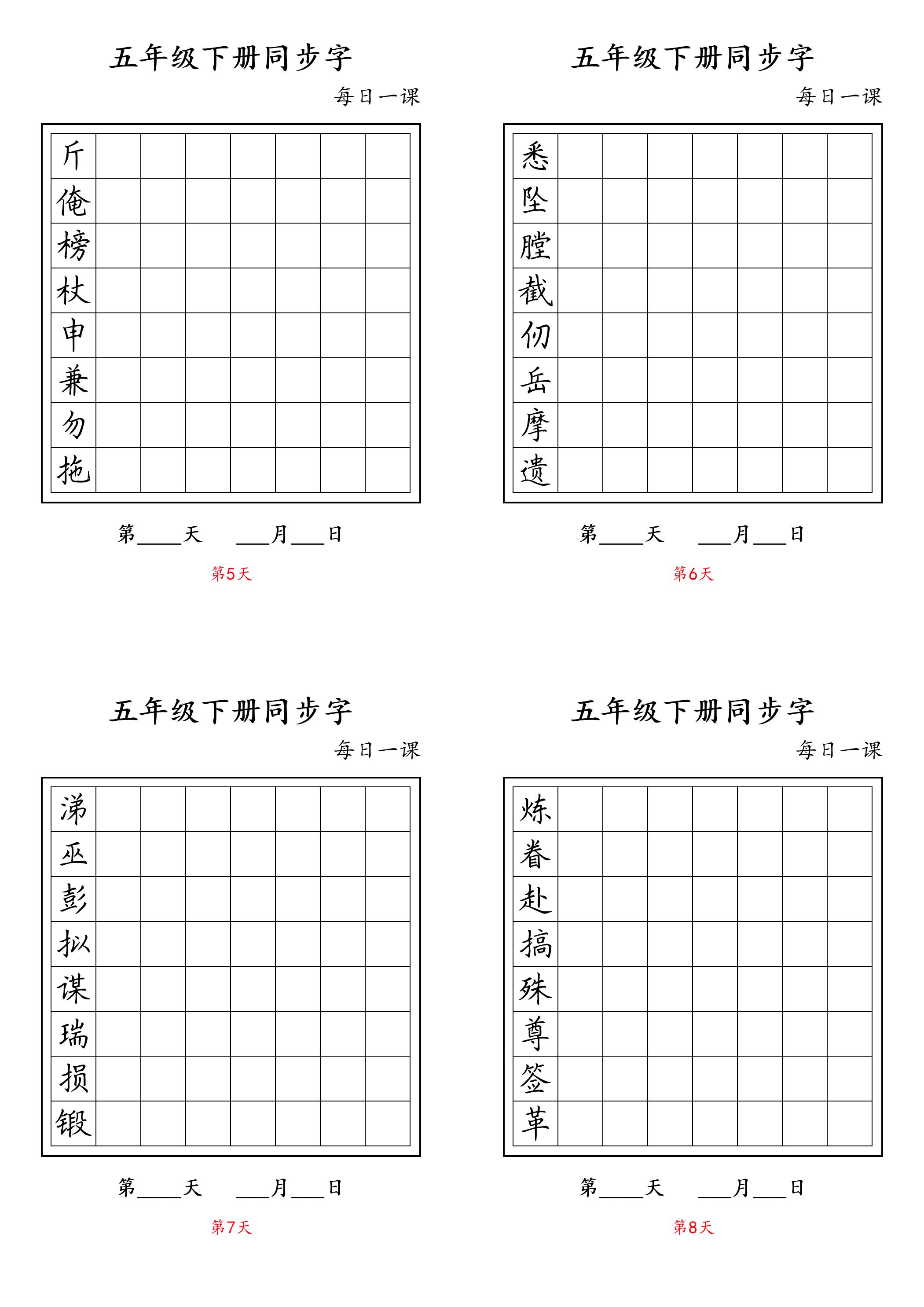 五下语文：写字表字帖每日一课插图1
