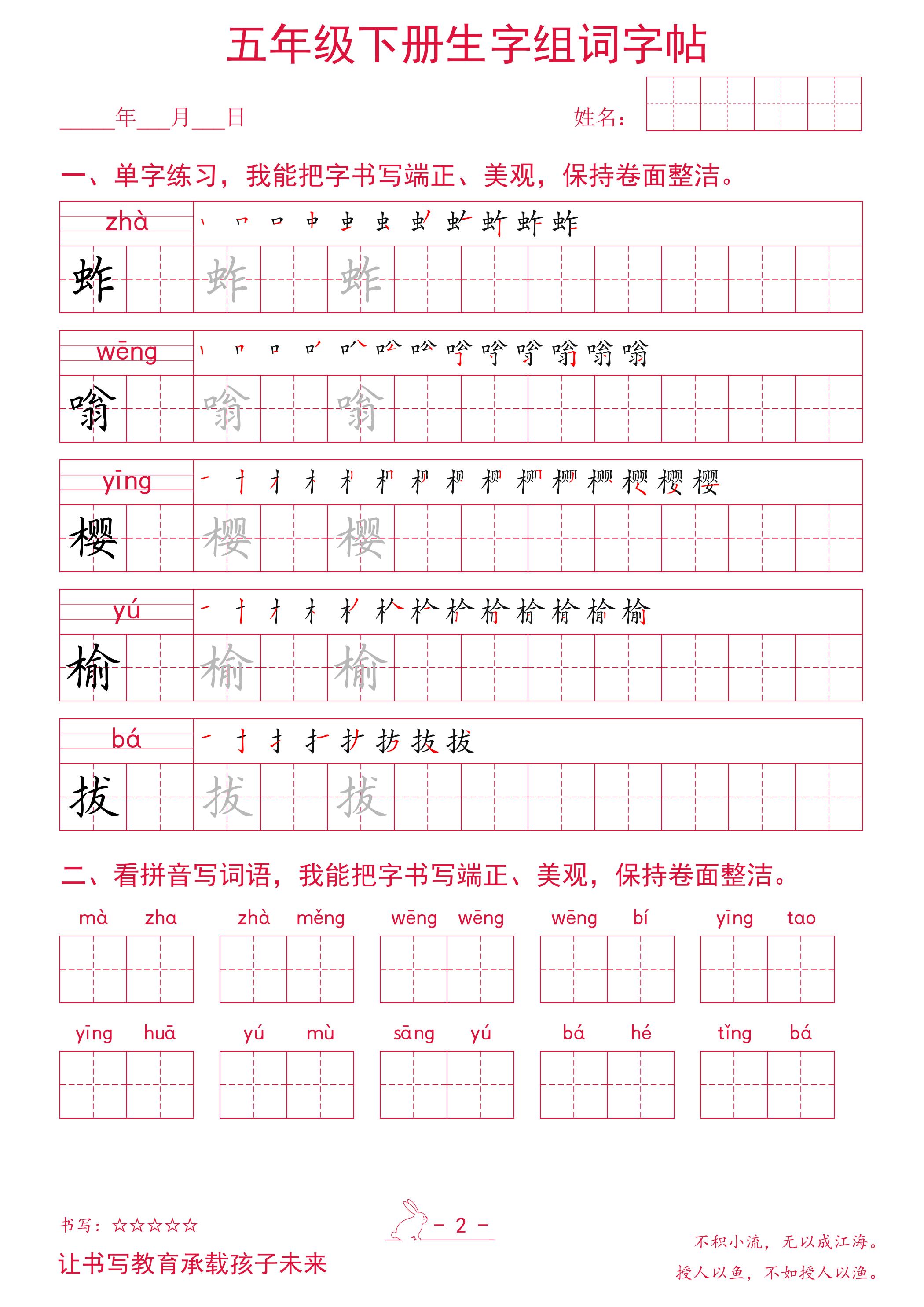 五年级下册语文生字组词字帖插图1