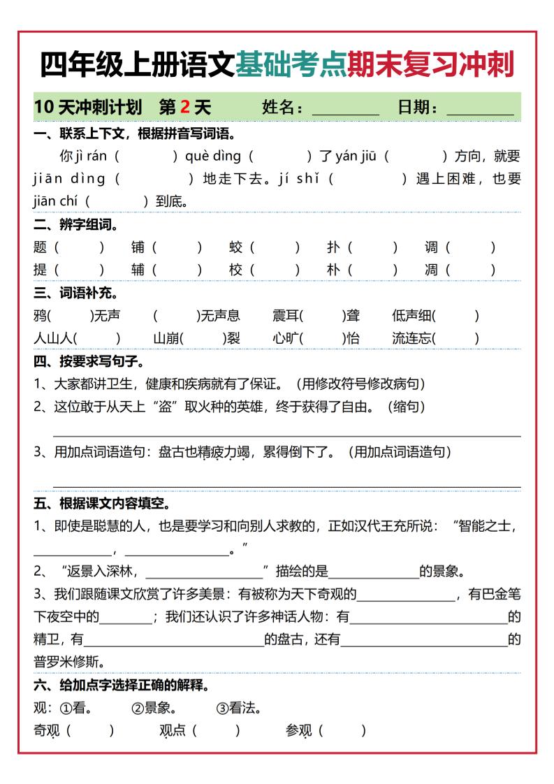 四年级上语文基础考点期末复习冲刺10天插图1