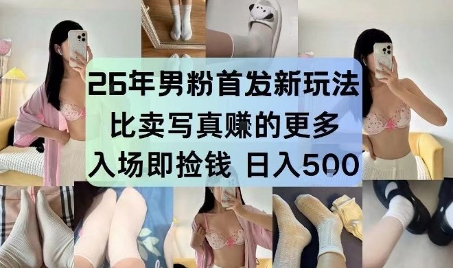 26年男粉首发最新3.0玩法,独此一家,比卖写真賺的更多,入场即捡钱,日入5张【揭秘】插图 26年男粉首发最新3.0玩法,独此一家,比卖写真賺的更多,入场即捡钱,日入5张【揭秘】插图