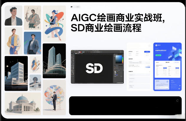 AIGC绘画商业实战班,SD商业绘画流程插图 AIGC绘画商业实战班,SD商业绘画流程插图