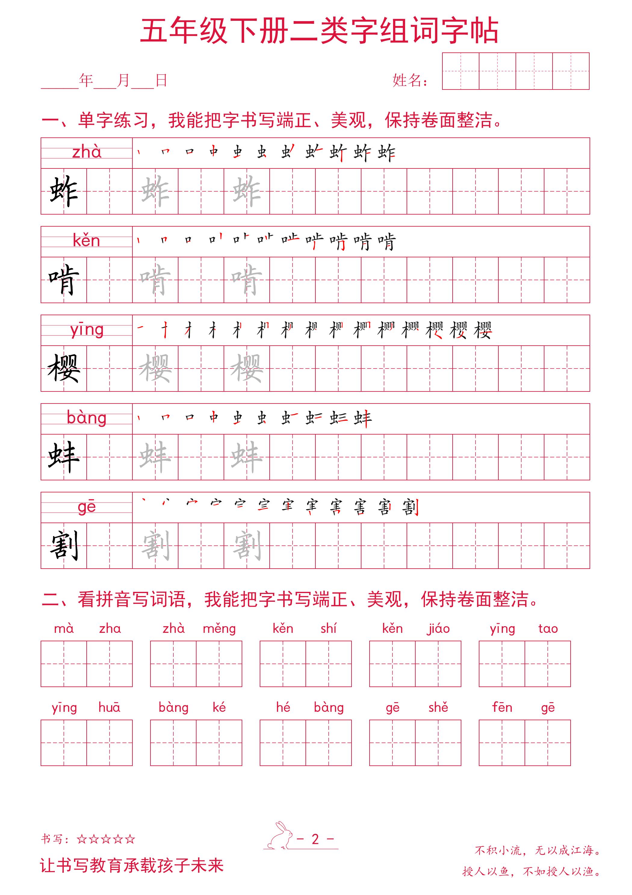 五年级下册语文二类字组词字帖插图1