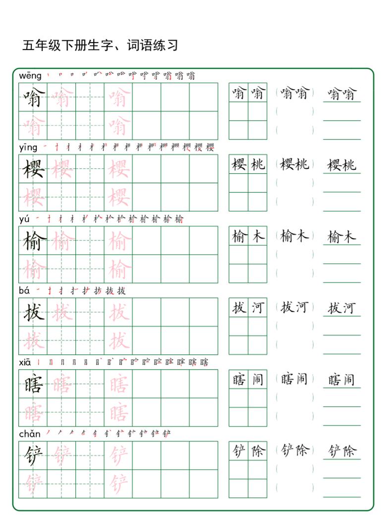 五年级下册语文生字词语练字（秋版）插图1