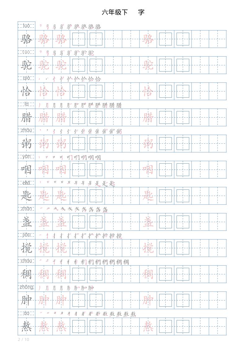 六年级下册语文写字帖(120字)插图1