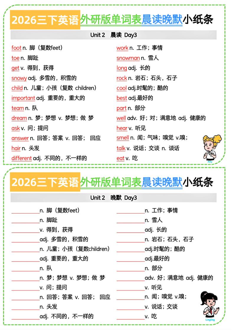 26春三下英语外研版晨读晚默小纸条7页插图1