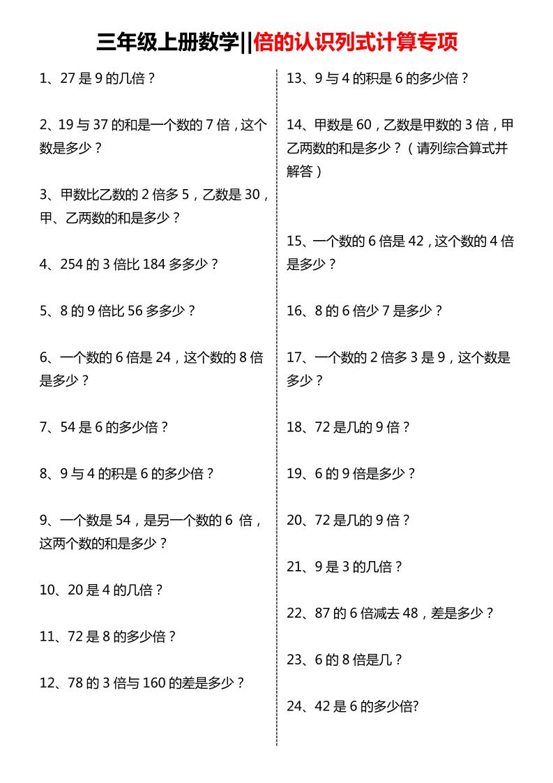 三年级上数学倍的认识列式计算专项练习