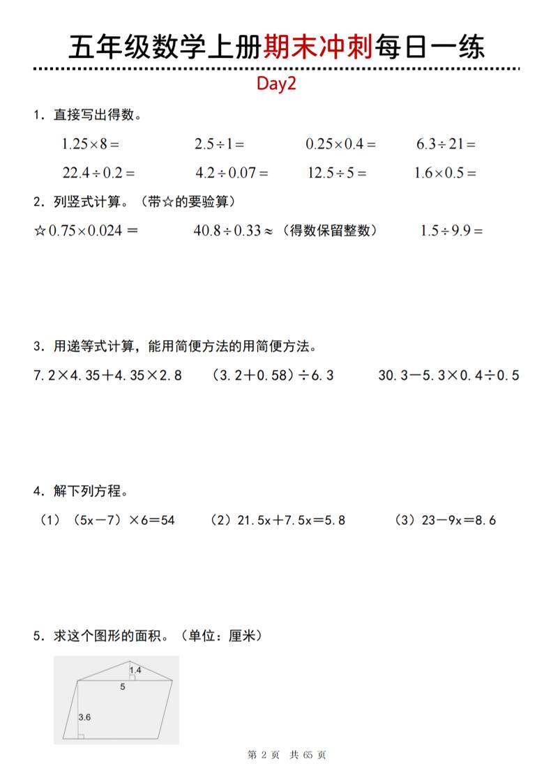 五年级上数学期末总复习每日一练插图1