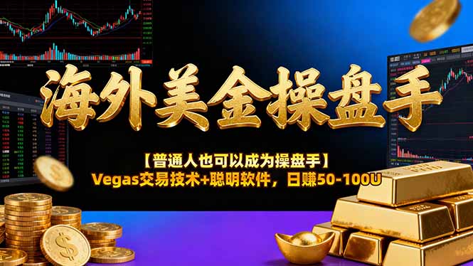 AI美金操盘手技术【普通人也可以成为操盘手】Vegas交易技术+聪明软件,日赚50-100U插图 AI美金操盘手技术【普通人也可以成为操盘手】Vegas交易技术+聪明软件,日赚50-100U插图