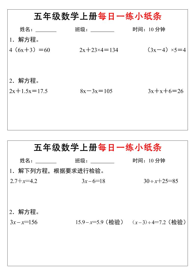 五年级上数学解方程每日一练小纸条插图1