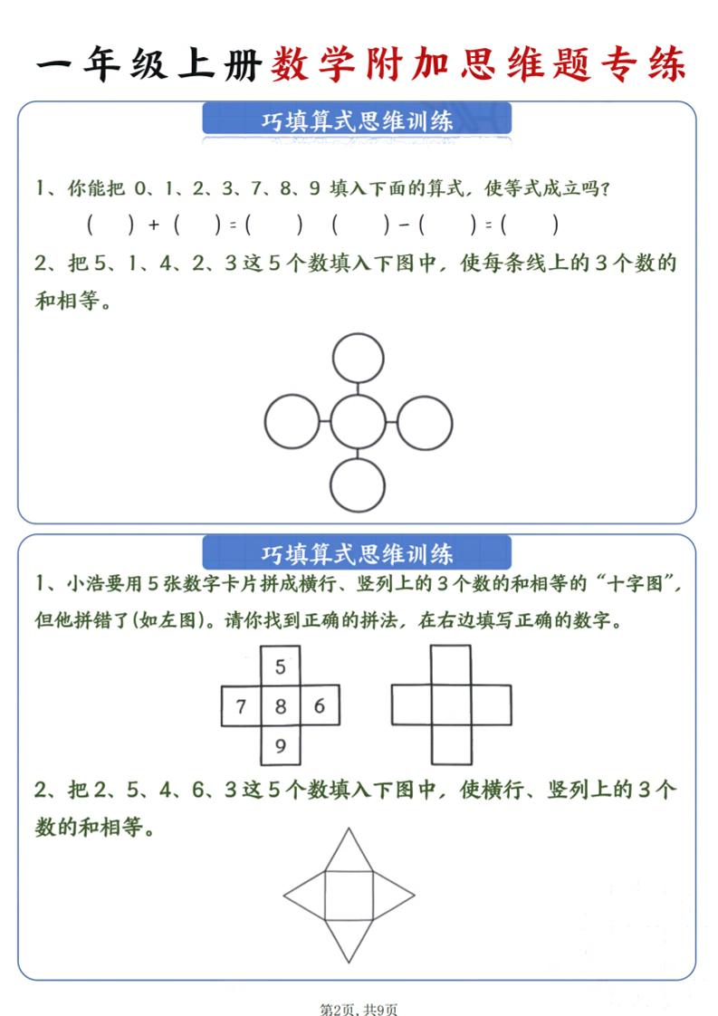 一年级上数学附加思维题专练插图1