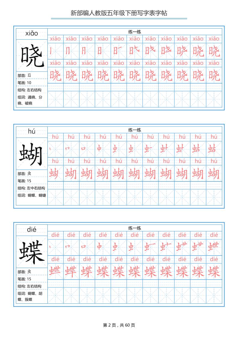 五下语文：写字表字帖（第1套）60页插图1