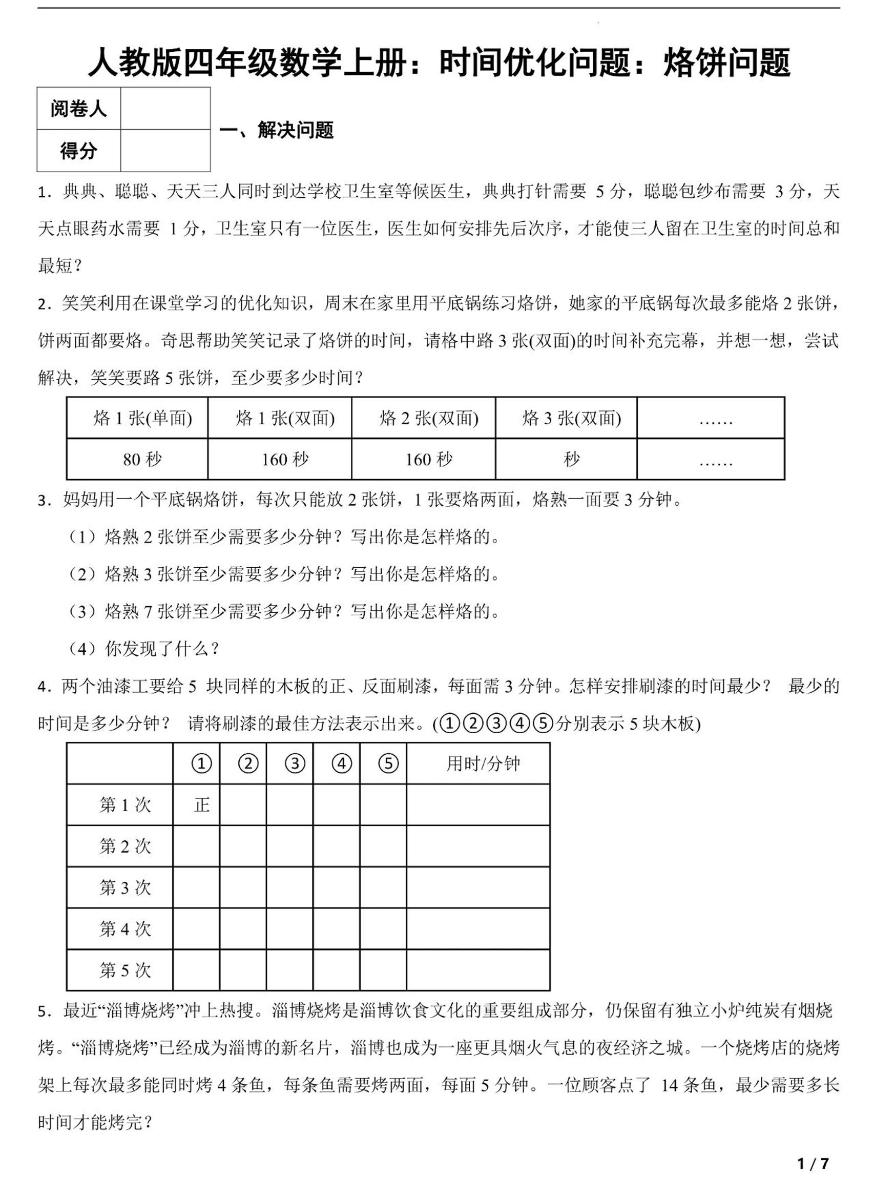 四上数学时间优化问题：烙饼问题（人教版含答案7页）