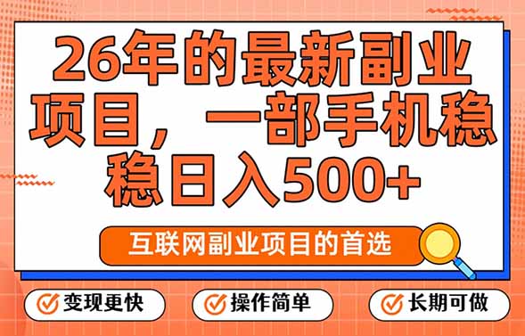 26年最新副业项目，每天十几分钟，一部手机轻松日入500+，比上班强太多