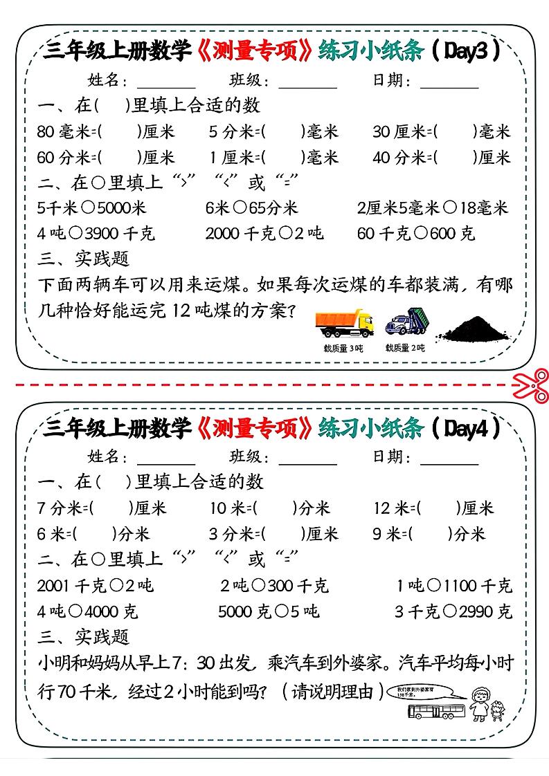 三年级上数学《测量专项》练习小纸条插图1