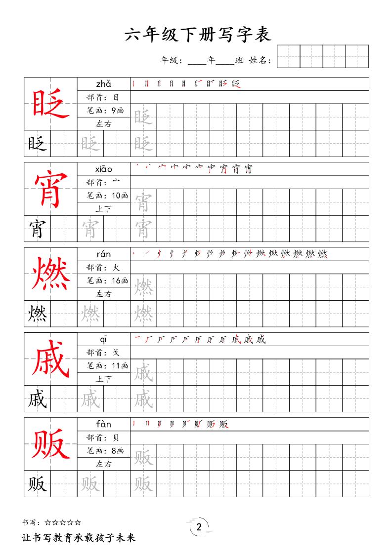 六下语文写字表字帖新插图1