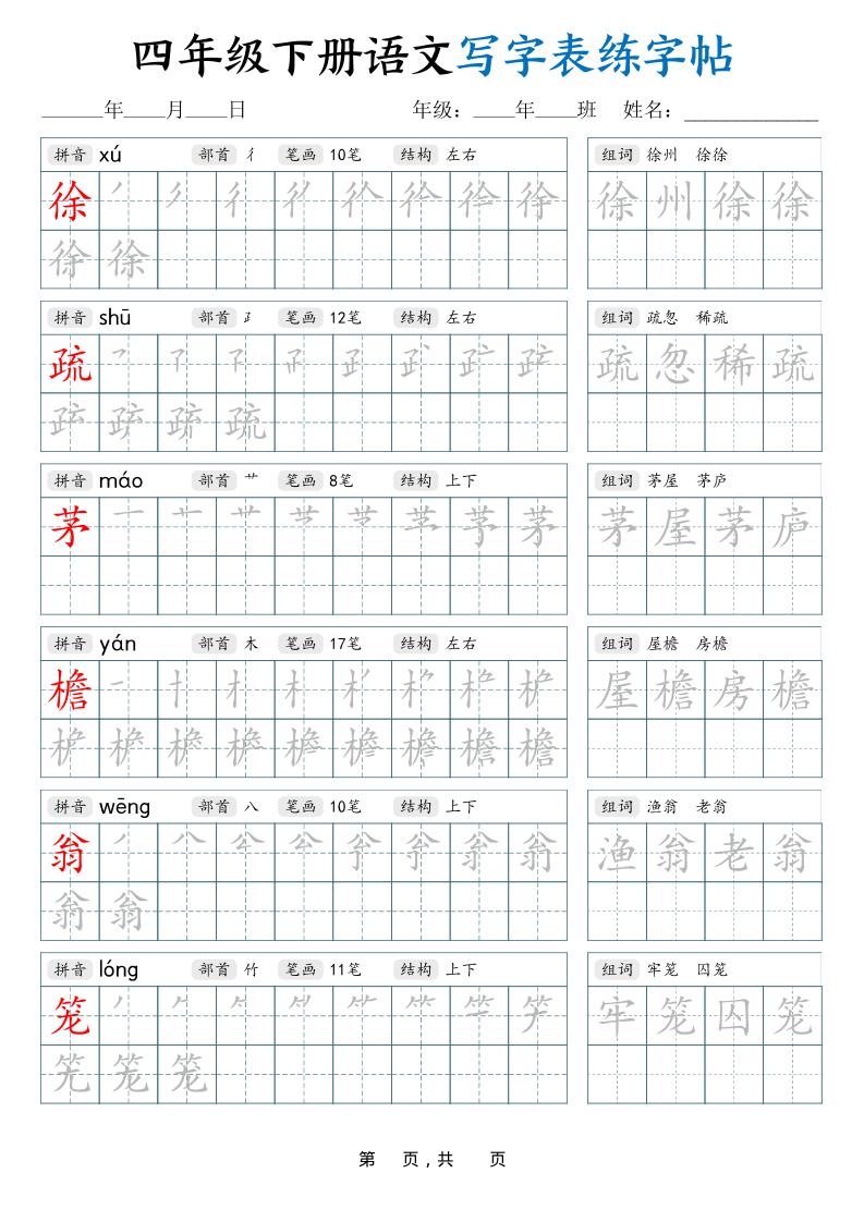 四下语文写字表练字帖（生字拼音笔顺组词）42页插图1
