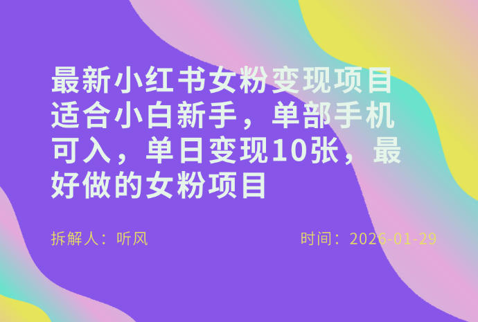 小红书女粉最新变现项目,适合小白新手,单部手机可入,单日变现多张插图 小红书女粉最新变现项目,适合小白新手,单部手机可入,单日变现多张插图