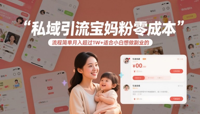 私域引流宝妈粉零成本流程简单月入超过1W+适合小白想做副业的插图 私域引流宝妈粉零成本流程简单月入超过1W+适合小白想做副业的插图