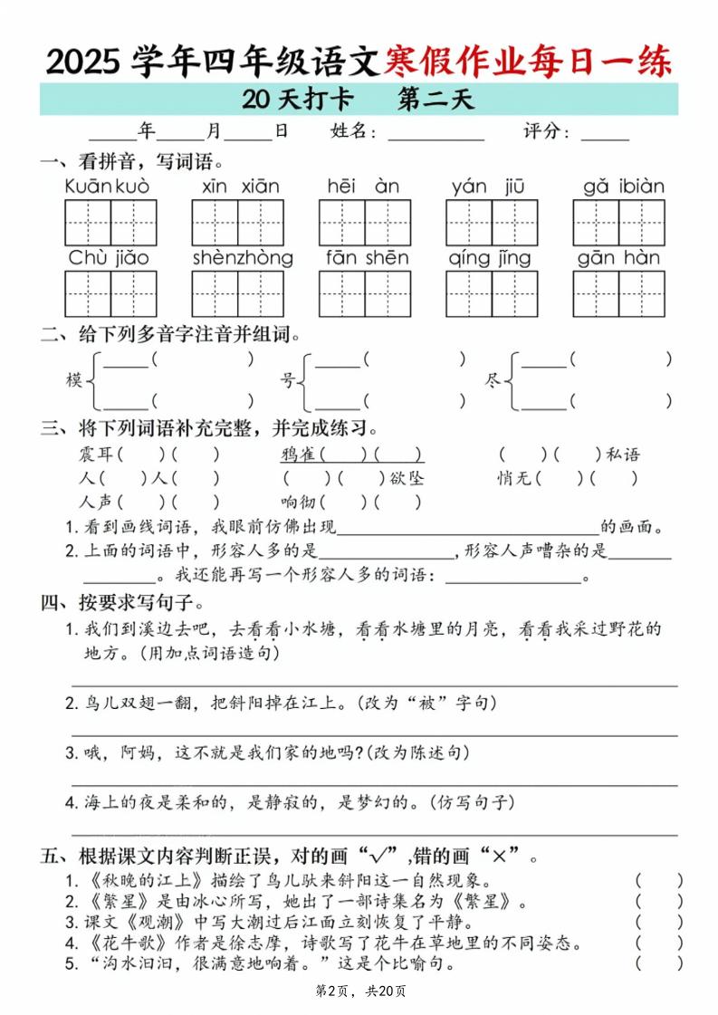 四年级上语文寒假作业每日一练20天插图1
