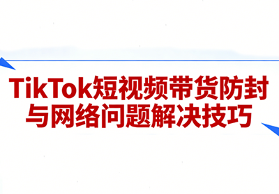 老谭·TikTok短视频带货实拍课程插图 老谭·TikTok短视频带货实拍课程插图