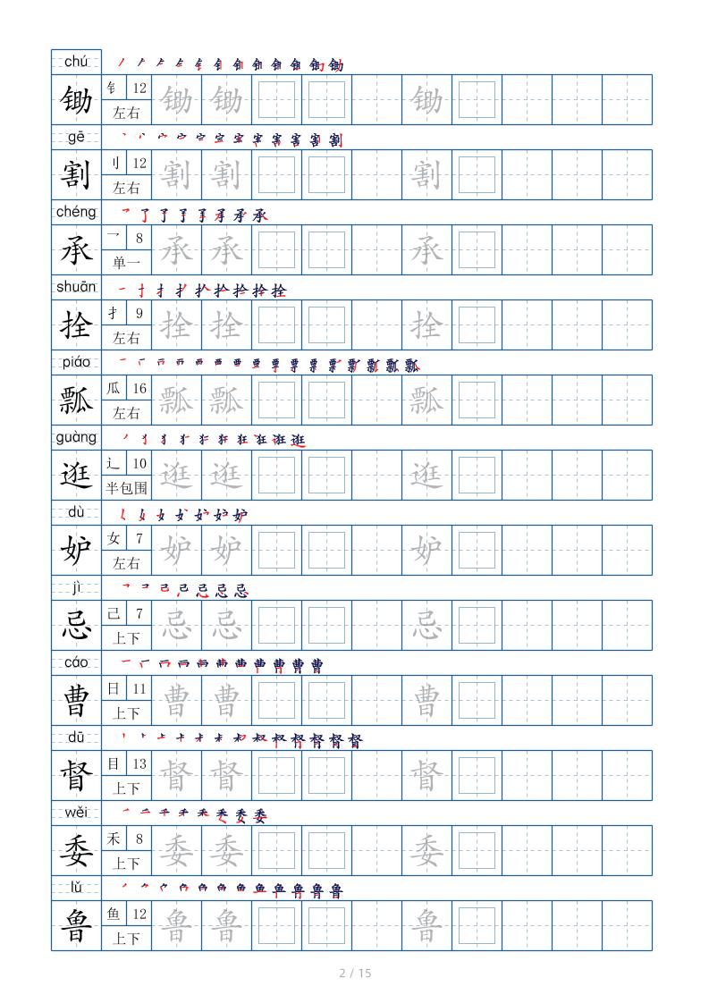 五下语文：写字表字帖（第2套）15页插图1