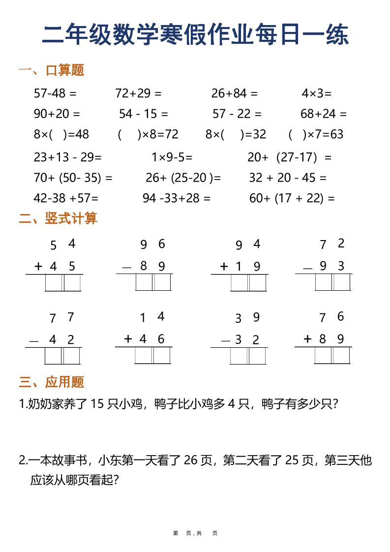 二年级上数学寒假作业每日一练30天（口算竖式应用题）插图1
