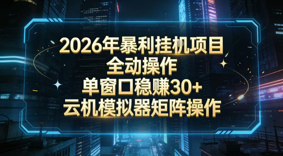 2026开年暴力挂G项目全自动操作单窗口稳賺30+云机-模拟器挂G掘金可批量矩阵操作【揭秘】插图 2026开年暴力挂G项目全自动操作单窗口稳賺30+云机-模拟器挂G掘金可批量矩阵操作【揭秘】插图