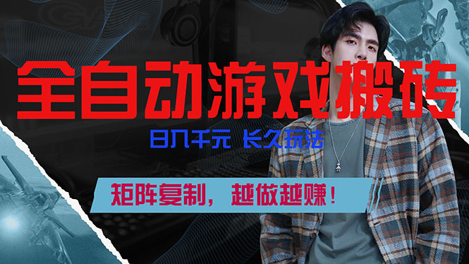 全自动游戏挂机,日入千元,长久玩法,矩阵复制,越做越赚!插图 全自动游戏挂机,日入千元,长久玩法,矩阵复制,越做越赚!插图