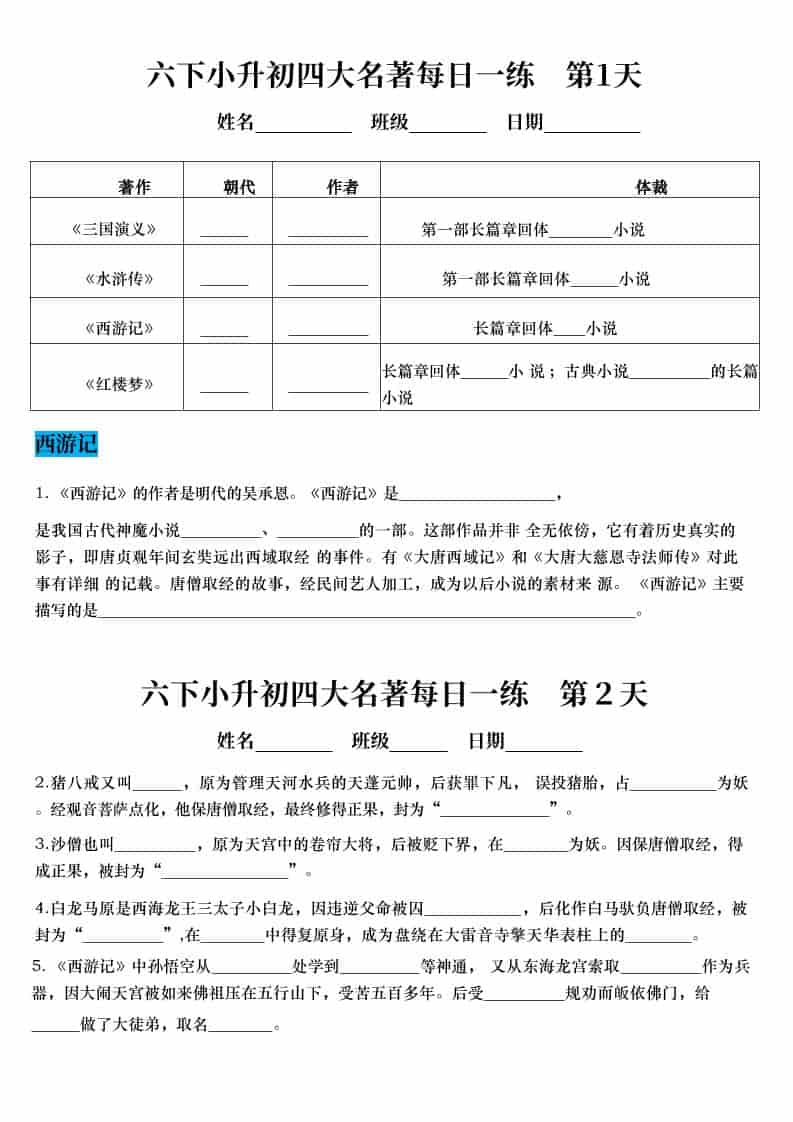 六年级下语文小升初语文四大名著每日一练