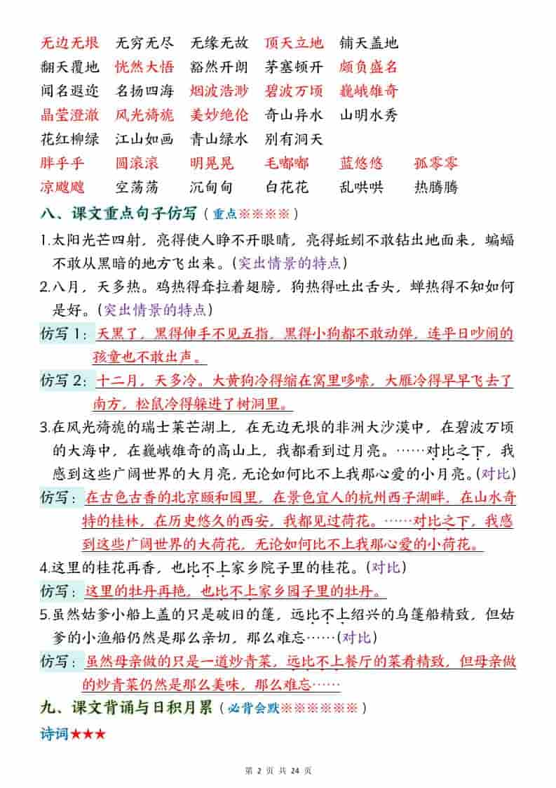 五年级下语文1-8单元考点汇总插图1