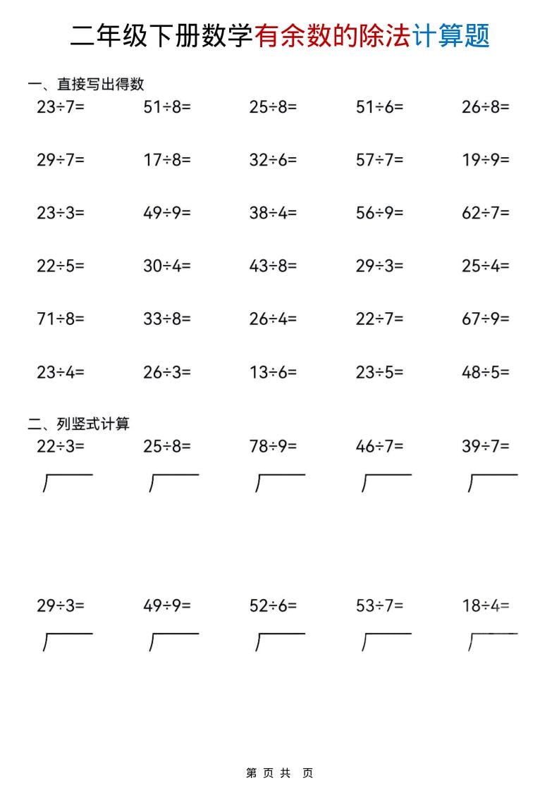 二年级下数学《有余数的除法》计算题插图1