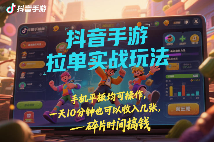 抖音手游拉单实战玩法,手机平板均可操作,一天10分钟也可以收入几张,碎片时间搞钱【揭秘】插图 抖音手游拉单实战玩法,手机平板均可操作,一天10分钟也可以收入几张,碎片时间搞钱【揭秘】插图