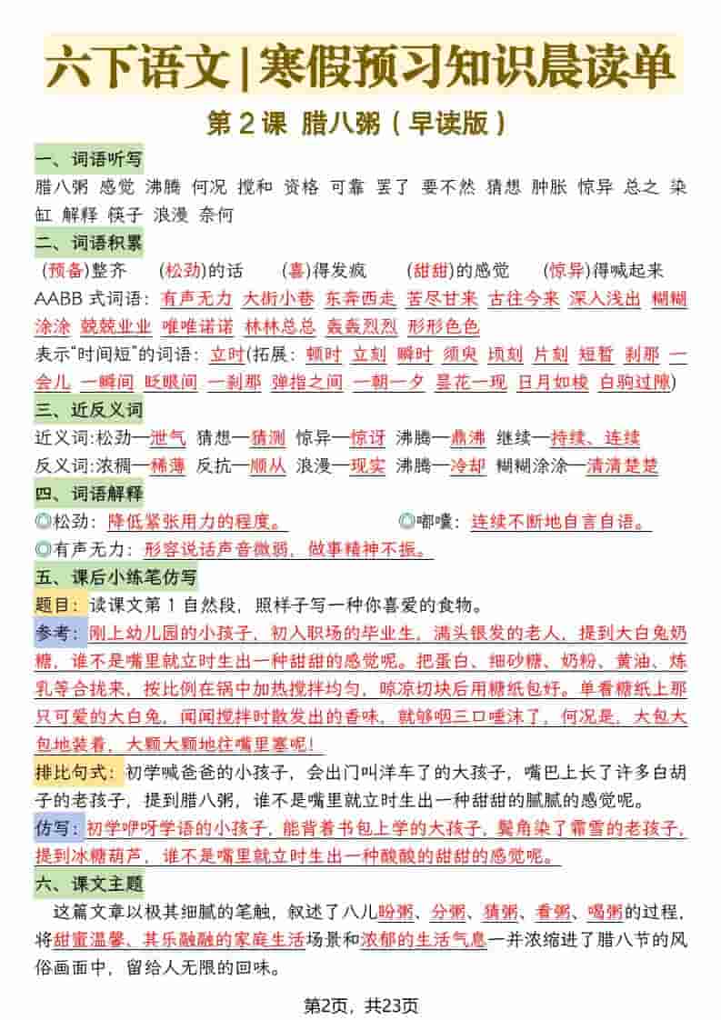 六年级下语文26春新版寒假预习每课晨读单插图1