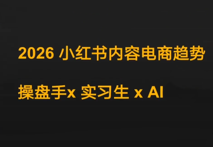 迪安·2026小红书内容电商趋势操盘手x实习生xAI插图 迪安·2026小红书内容电商趋势操盘手x实习生xAI插图