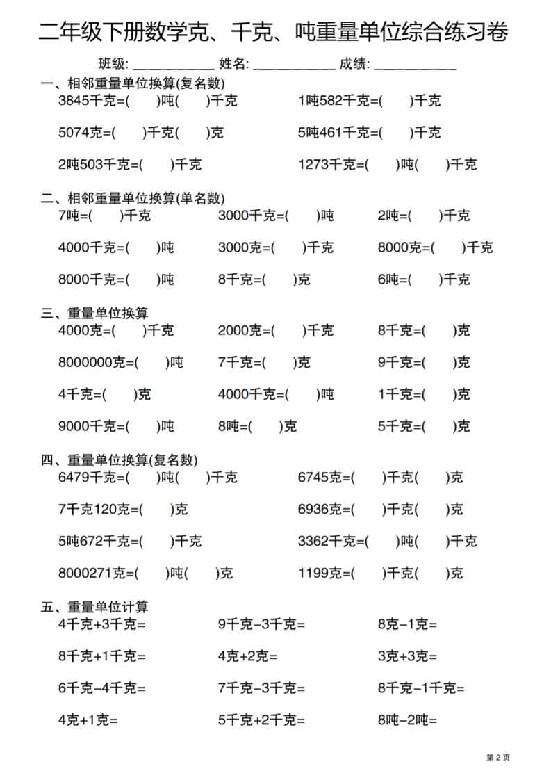 二年级下数学克千克吨重量单位综合练习卷插图1