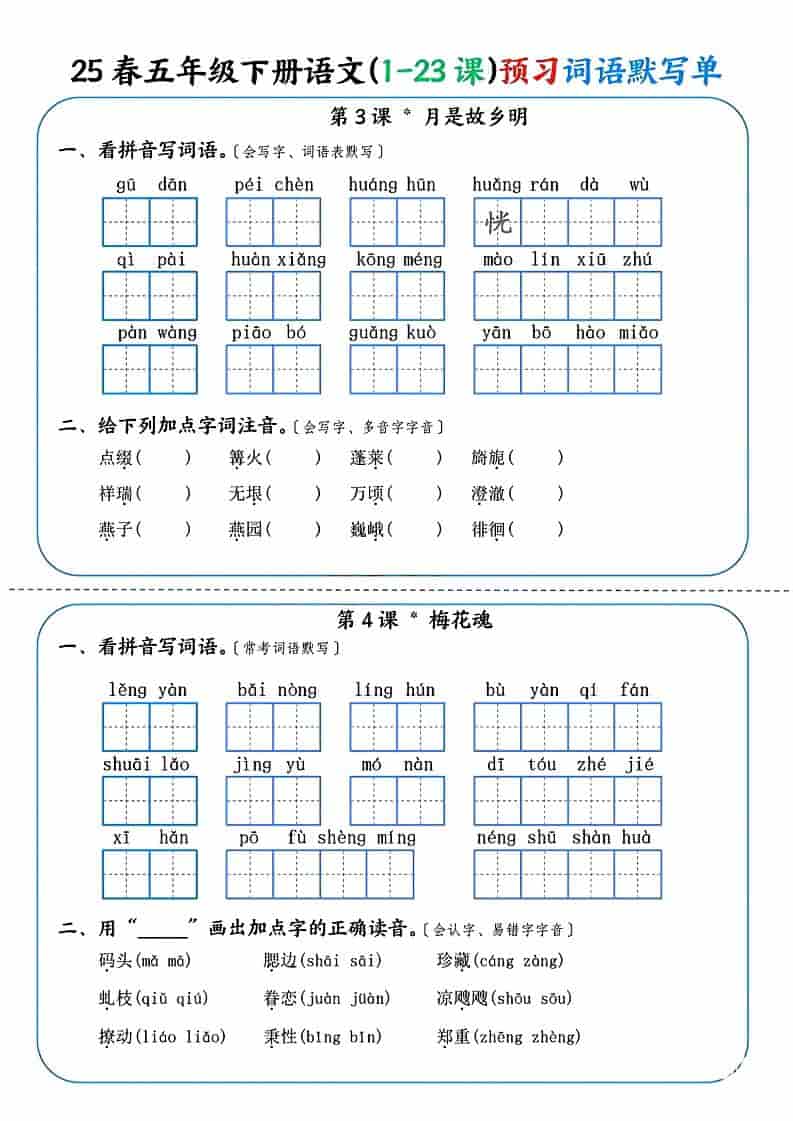 五年级下语文（1-23课）预习词语默写单插图1