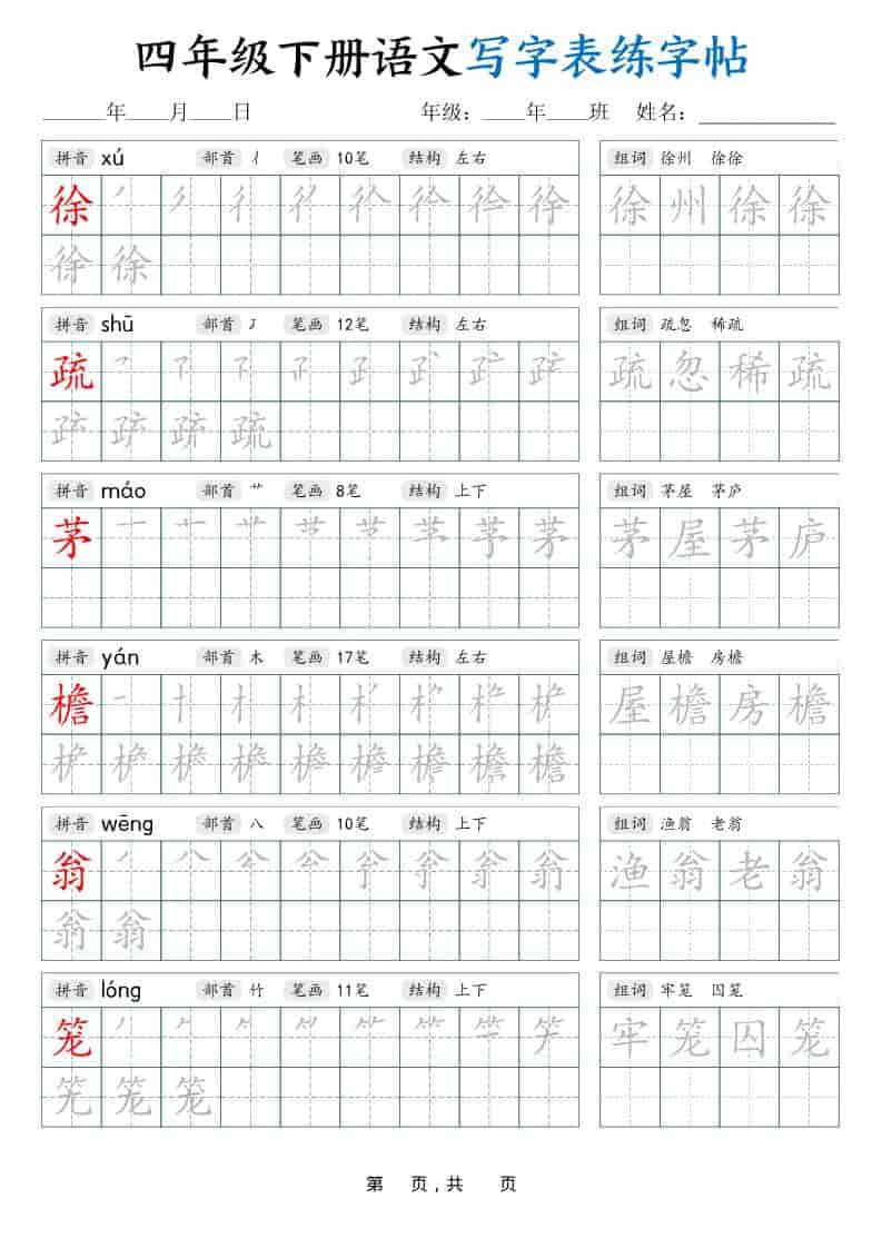 四年级下语文写字表练字帖（生字拼音笔顺组词）42页插图1