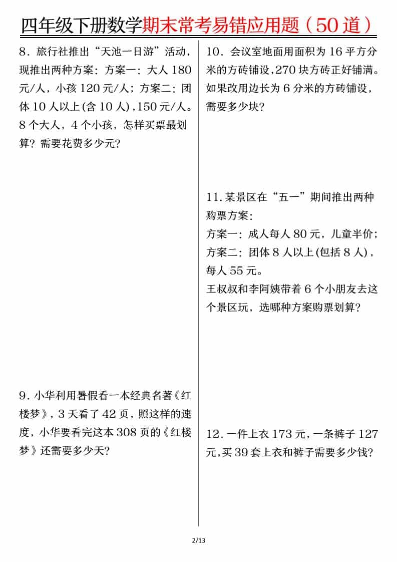 四年级下数学1-8单元常考易错应用题插图1