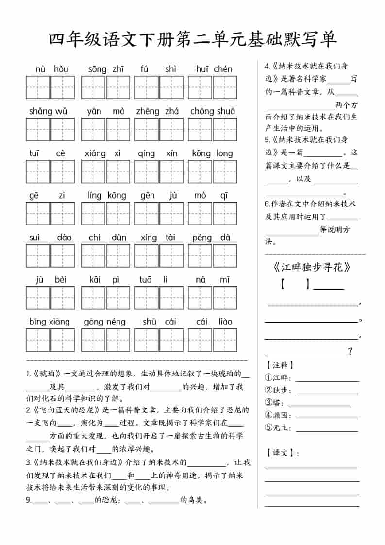 四年级下语文基础默写单(1-8单元)插图1