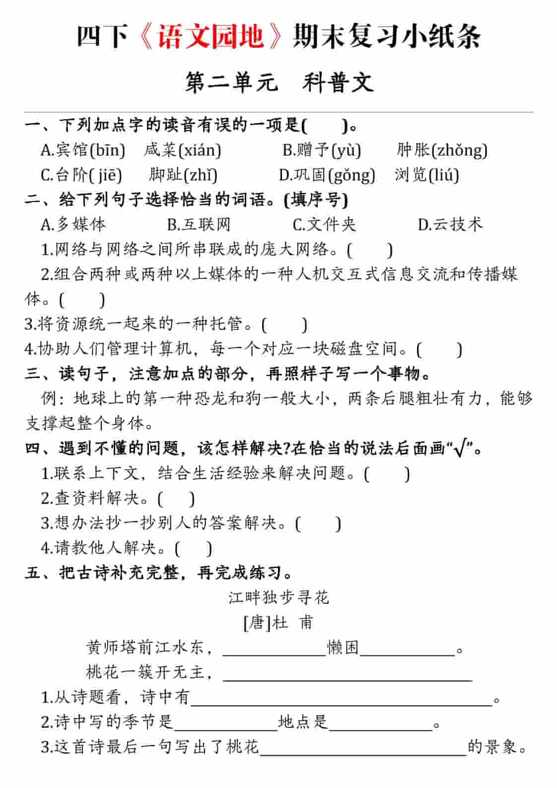 四年级下语文期末语文园地练习单插图1