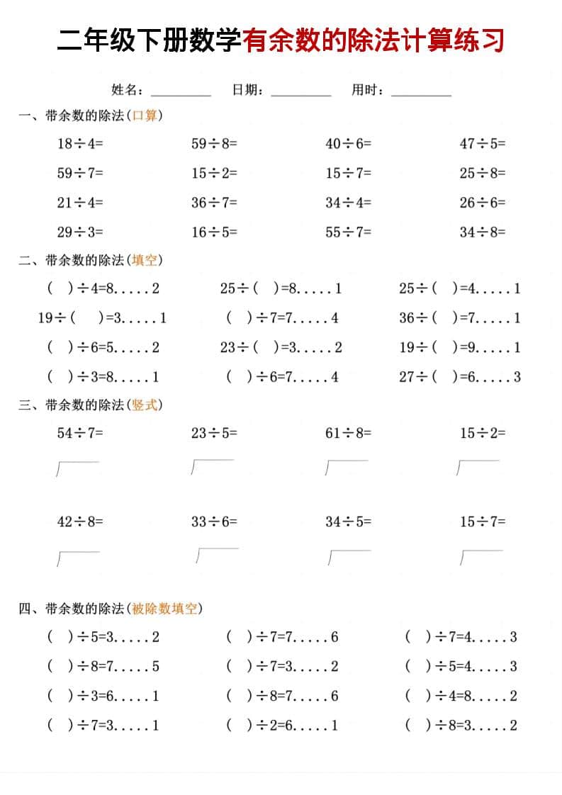 二年级下数学《有余数的除法》计算练习插图1