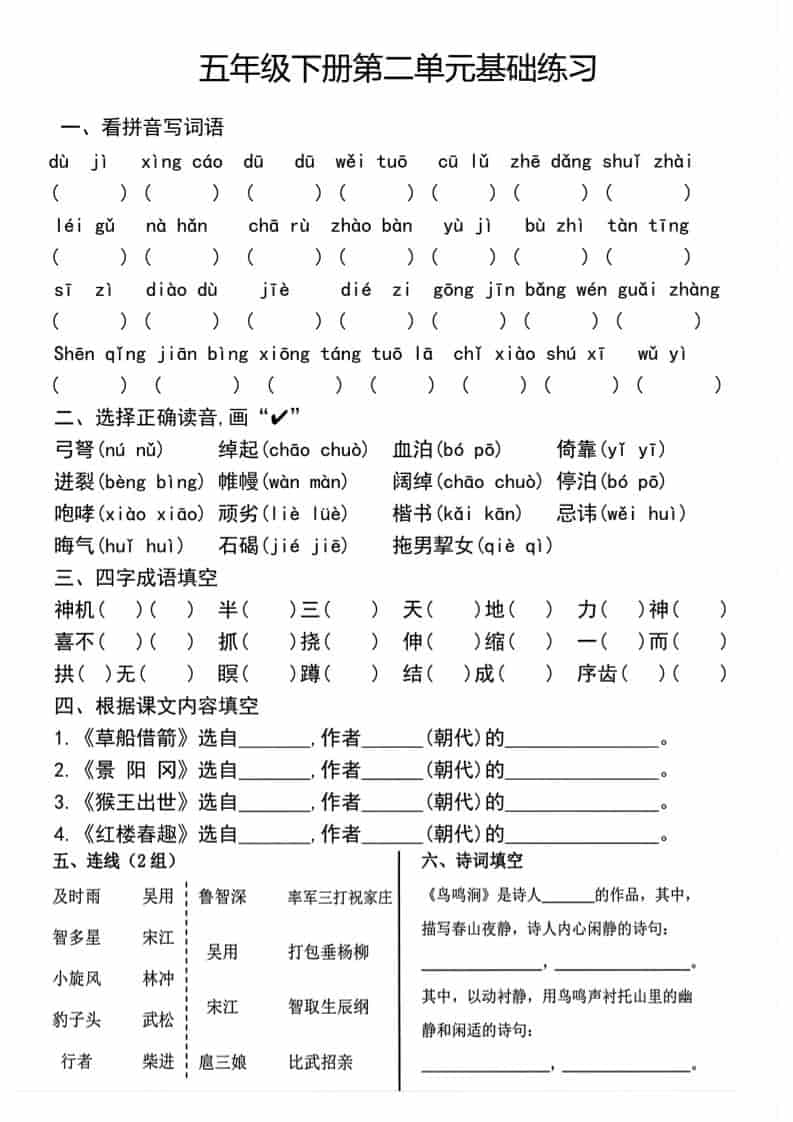 五年级下语文单元基础练习插图1