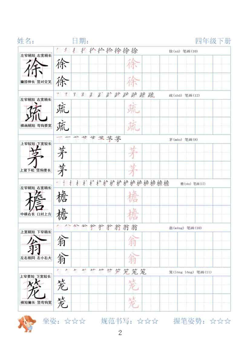 四年级下语文26春精讲生字字帖插图1