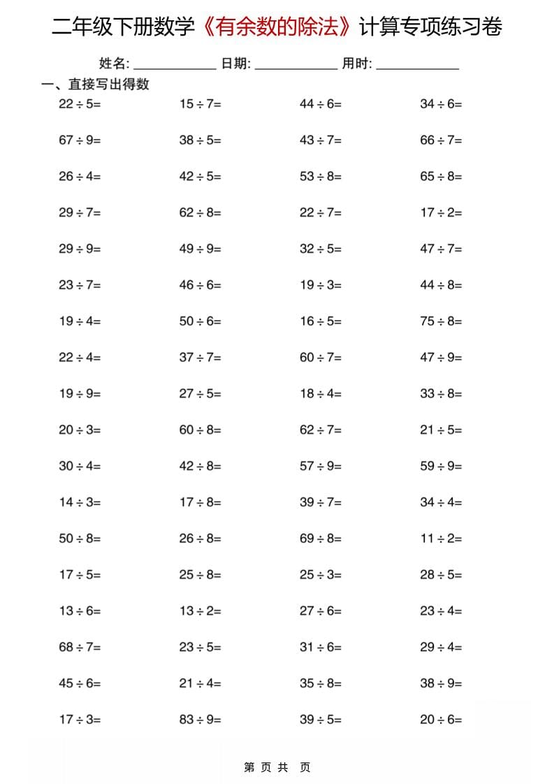 二年级下数学《有余数的除法》计算专项练习卷
