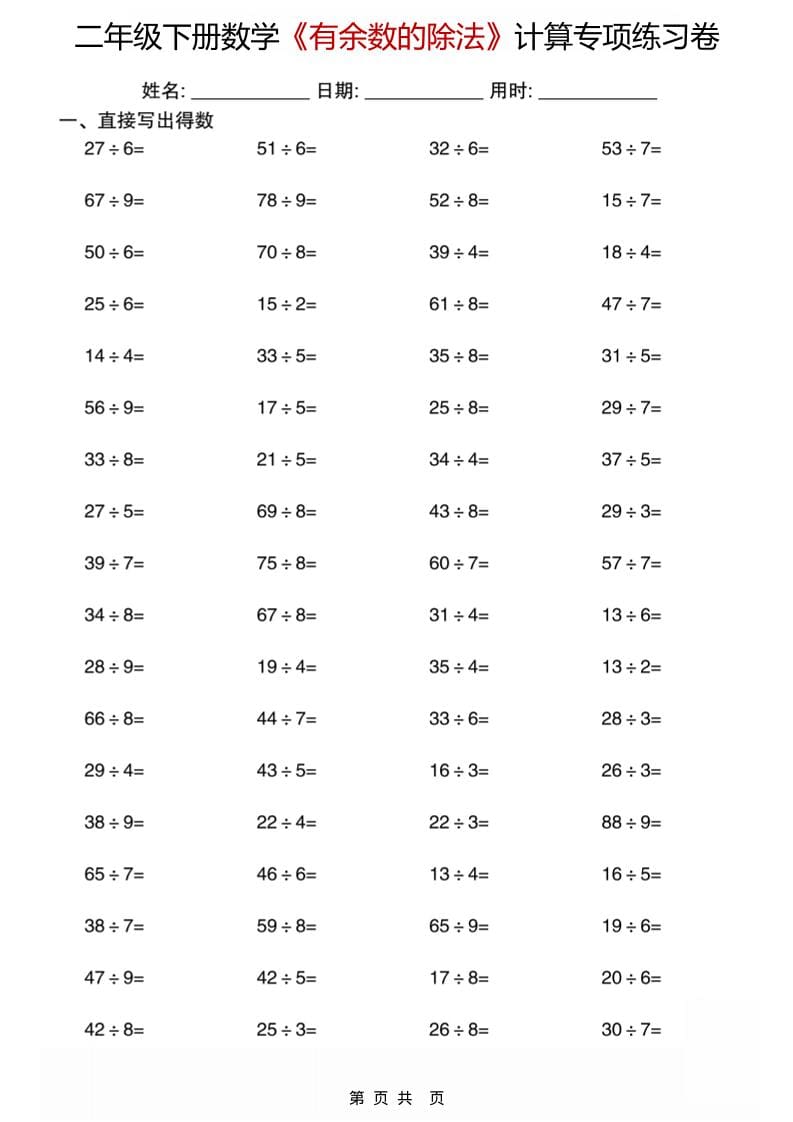 二年级下数学《有余数的除法》计算专项练习卷插图1